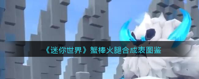 《迷你世界》蟹棒火腿合成图鉴