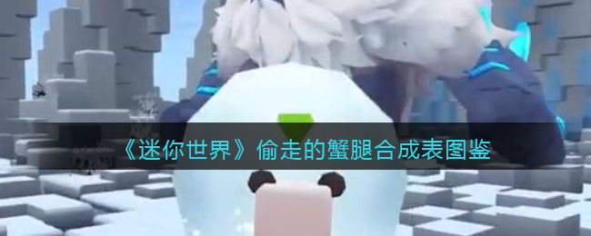 《迷你世界》蟹腿合成图鉴