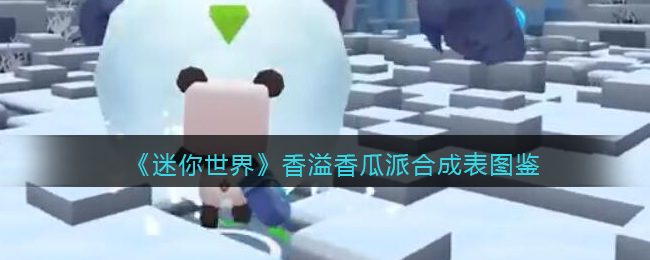 《迷你世界》香瓜派合成图鉴