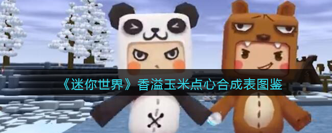 《迷你世界》香溢玉米点心合成图鉴