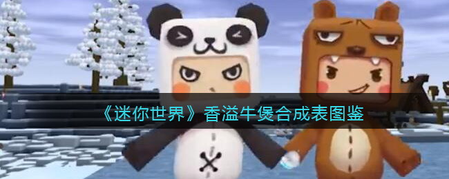 《迷你世界》香溢牛煲合成图鉴