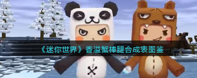 《迷你世界》香溢蟹棒腿合成图鉴