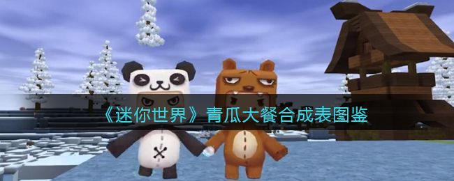 《迷你世界》青瓜大餐合成图鉴