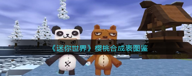 《迷你世界》樱桃合成图鉴