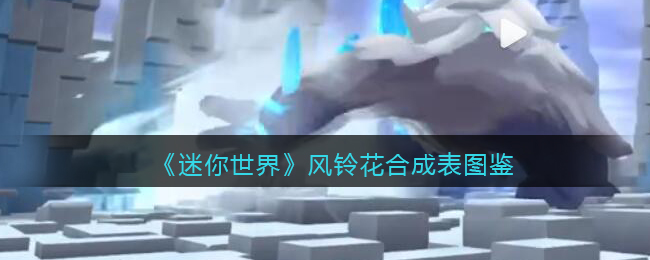 《迷你世界》风铃花合成图鉴