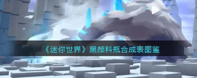 《迷你世界》黑颜料瓶合成图鉴
