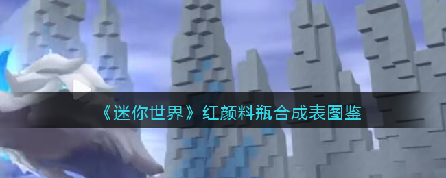 《迷你世界》红颜料瓶合成图鉴