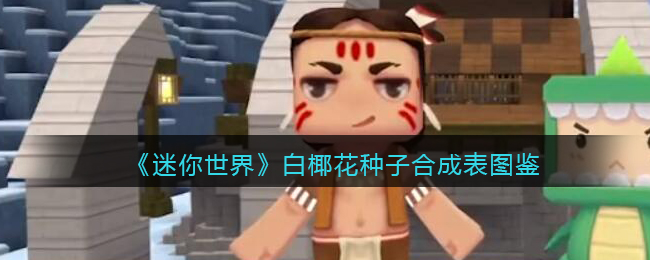 《迷你世界》白椰花种子合成图鉴