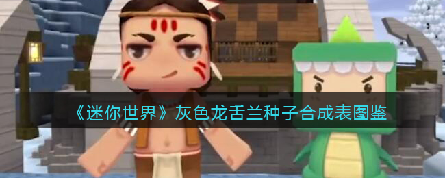 《迷你世界》灰色龙舌兰种子合成图鉴