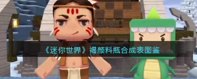 《迷你世界》褐颜料瓶合成图鉴
