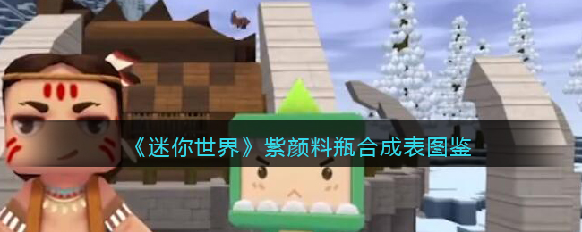 《迷你世界》紫颜料瓶合成图鉴