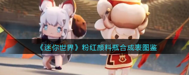 《迷你世界》粉红颜料瓶合成图鉴