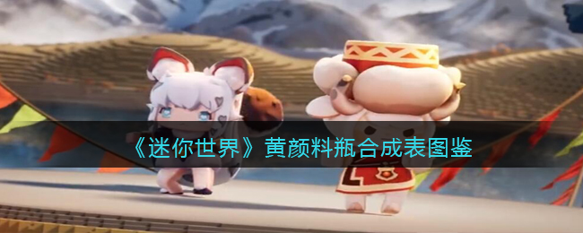 《迷你世界》黄颜料瓶合成图鉴