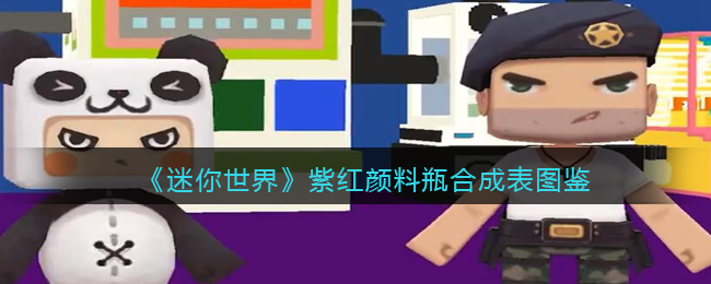 《迷你世界》紫红颜料瓶合成图鉴