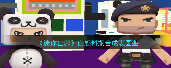 《迷你世界》白颜料瓶合成图鉴