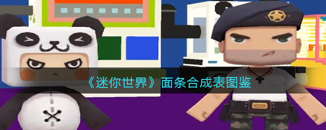 《迷你世界》面条合成图鉴