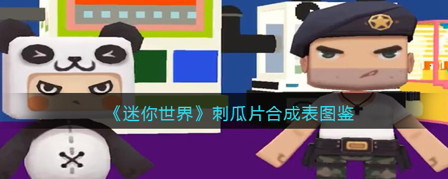 《迷你世界》刺瓜片合成图鉴