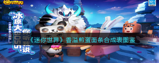 《迷你世界》香溢煎蛋面条合成图鉴
