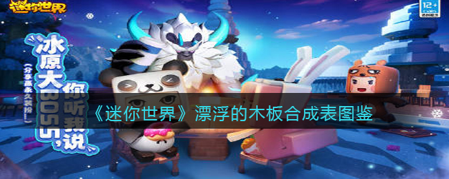 《迷你世界》木板合成表图鉴