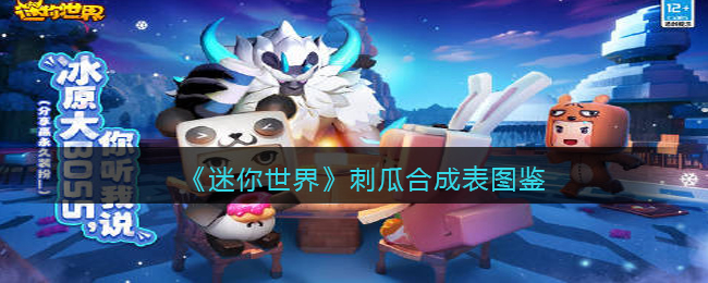 《迷你世界》刺瓜合成图鉴