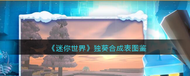 《迷你世界》独葵合成图鉴