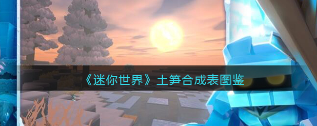 《迷你世界》土笋合成图鉴
