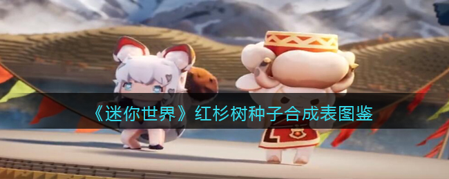 《迷你世界》红杉树种子合成图鉴