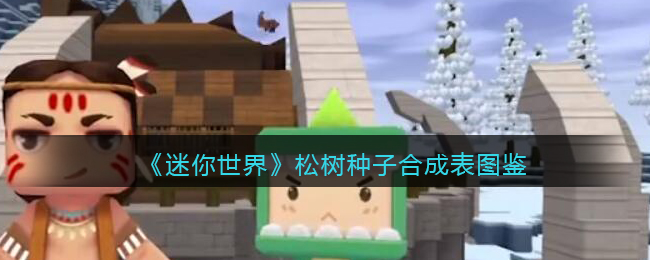 《迷你世界》松树种子合成图鉴