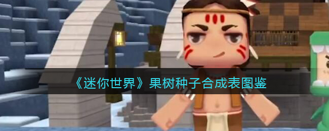 《迷你世界》果树种子合成图鉴