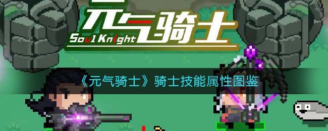 《元气骑士》骑士技能图鉴