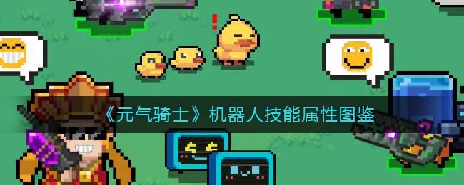 《元气骑士》机器人技能与属性大全