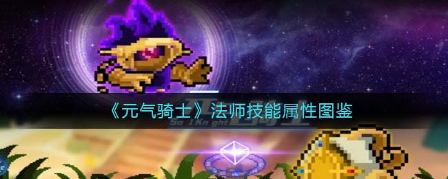 《元气骑士》法师技能大全