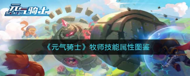 《元气骑士》牧师技能图鉴