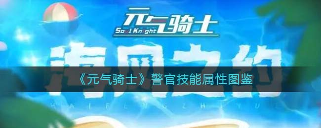 《元气骑士》警官技能图鉴
