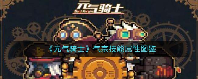 《元气骑士》气宗技能图鉴