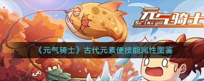 《元气骑士》古代元素使技能图鉴