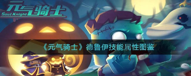 《元气骑士》德鲁伊技能图鉴