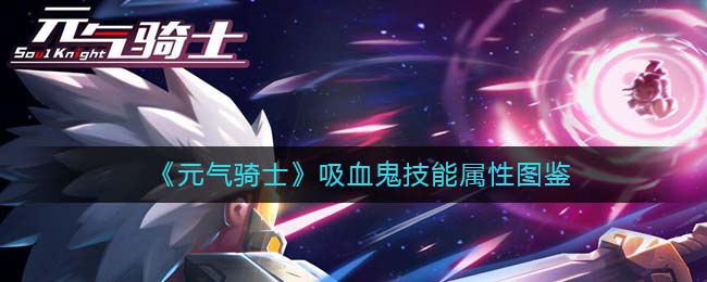 《元气骑士》吸血鬼技能属性一览