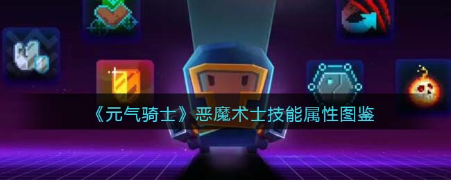 《元气骑士》恶魔术士技能解析