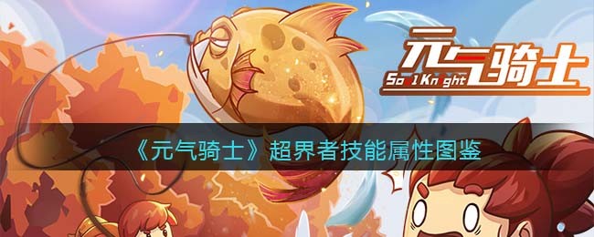 《元气骑士》超界者技能图鉴