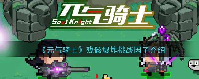 《元气骑士》残骸爆炸挑战解析
