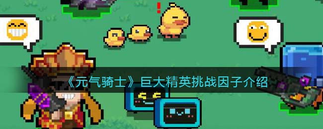 《元气骑士》巨大精英挑战因子解析