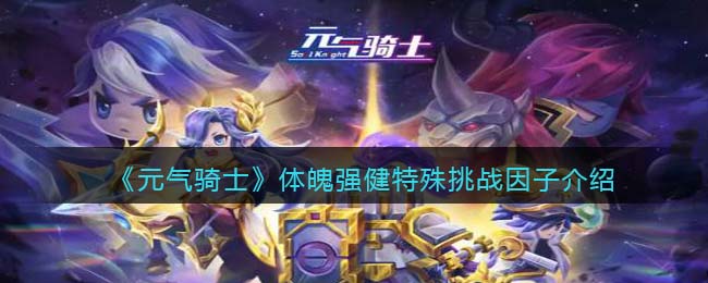 《元气骑士》强健体魄挑战因子解析