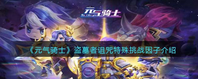 《元气骑士》盗墓者诅咒挑战因子解析