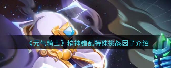 《元气骑士》精神错乱挑战因子解析