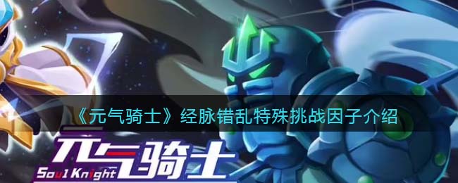 《元气骑士》经脉错乱挑战因子解析