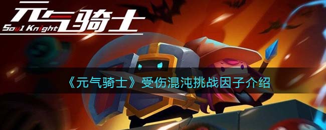 《元气骑士》受伤混沌挑战因子解析