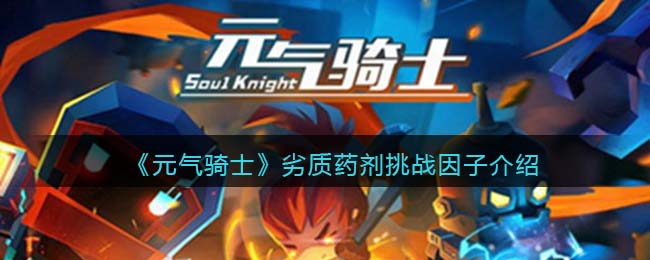 《元气骑士》劣质药剂挑战解析