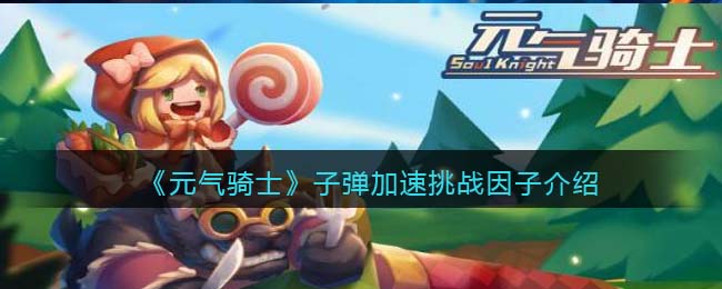 《元气骑士》子弹加速挑战因子解析