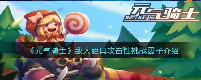 《元气骑士》敌人攻击性与挑战因子解析